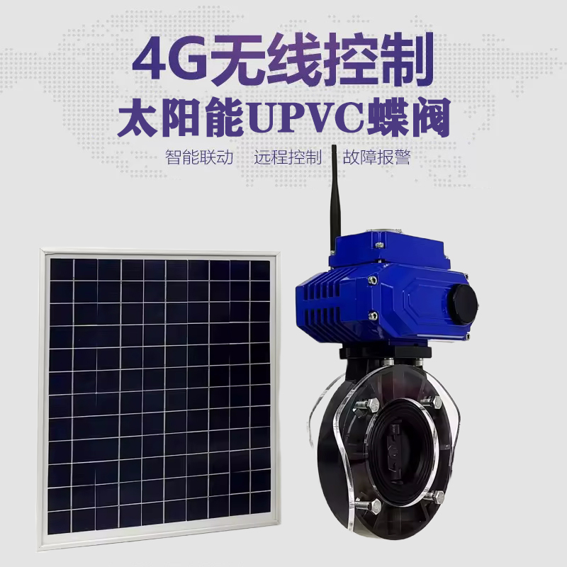 京口皓久 无线太阳能远程控制蝶阀 光伏板发电 精准控制 开关迅速 农田灌溉